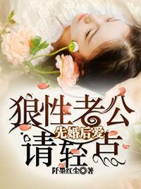 先婚后爱：狼性老公请轻点封面