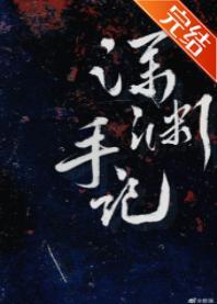 深渊手记[无限]封面