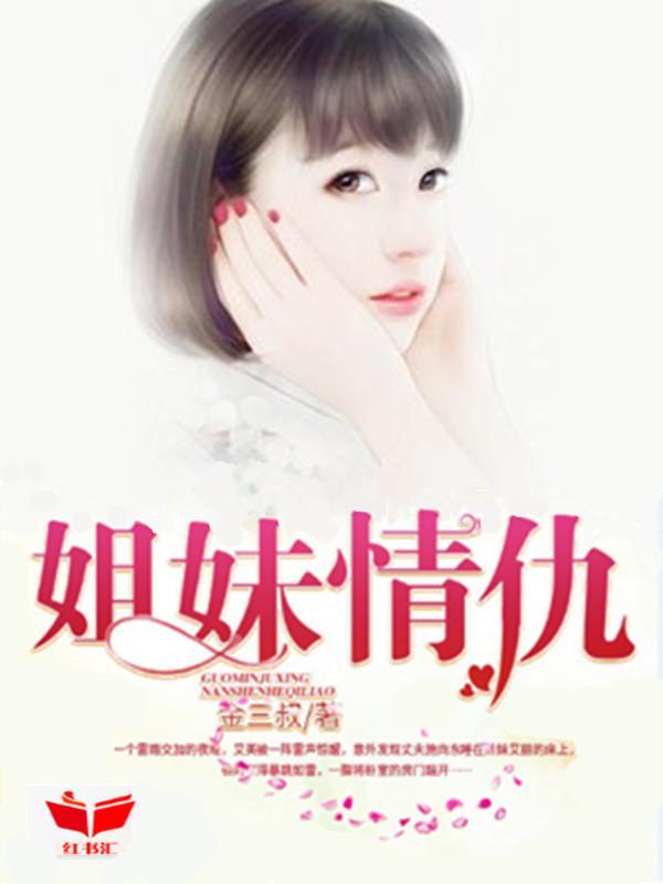 姐妹情深封面