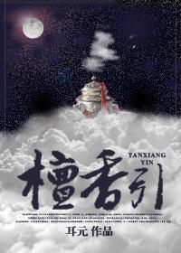檀香引封面