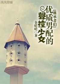 [继承者们]优质男配的声控少女封面