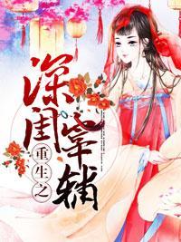 重生之深闺宰辅封面
