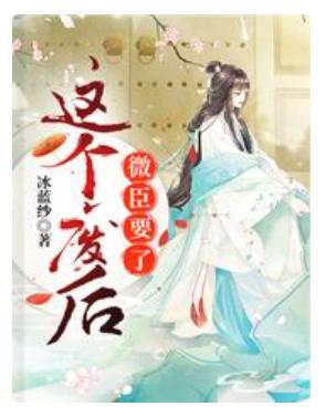 这个废后，微臣要了封面