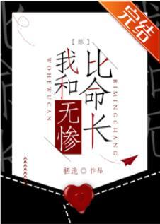 我和无惨比命长封面