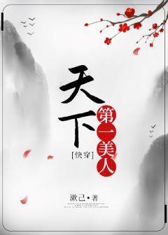 天下第一美人[快穿]封面