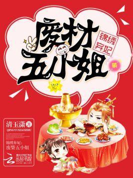 锦绣弃妃:废材五小姐封面
