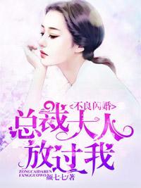 不良闪婚：总裁大人放过我封面