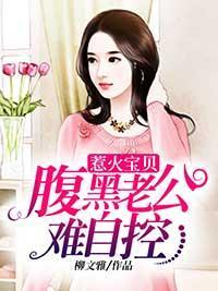 惹火宝贝：腹黑老公难自控封面