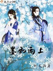 墨如雨上封面