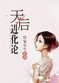 天后进化论封面