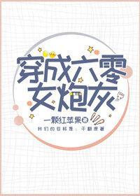 穿成六零女炮灰[穿书]封面