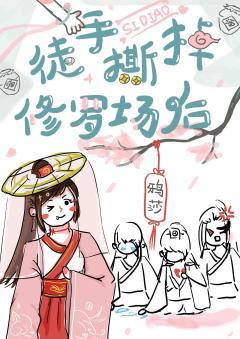徒手撕掉修罗场后[穿书]封面