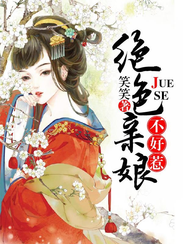 绝色娘亲不好惹封面
