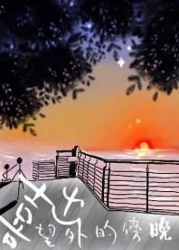 喜出望外的傍晚封面