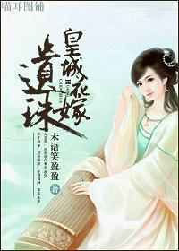 皇城花嫁：遗珠封面