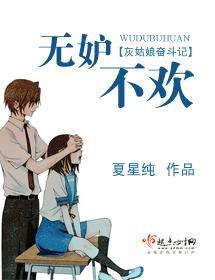 无妒不欢封面