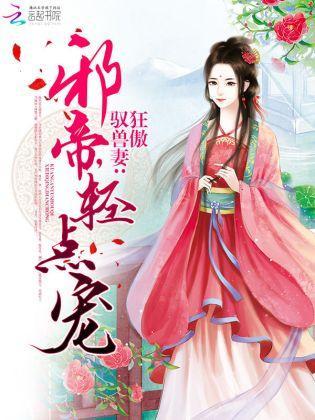 狂傲驭兽妻：邪帝，轻点宠封面