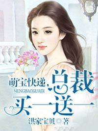 萌宝快递，总裁买一送一封面