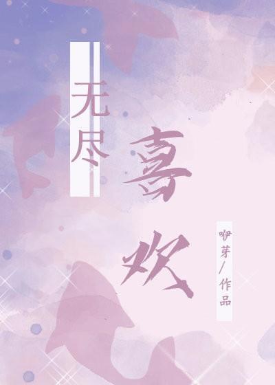 无尽喜欢封面