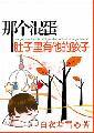 那个混蛋肚子里有他的孩子封面