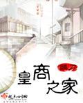 皇商之家封面