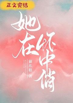 她在怀中俏封面