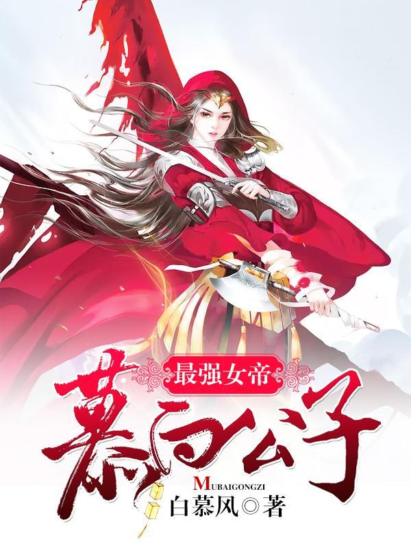 最强女帝：慕白公子封面