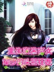 重生腹黑商女：军少的头号狂妻封面