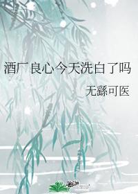酒厂良心今天洗白了吗封面