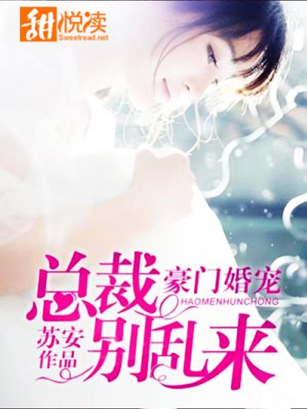 豪门婚宠：总裁别乱来封面