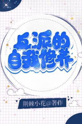 反派的自我修养封面