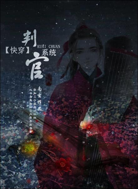 快穿判官系统封面