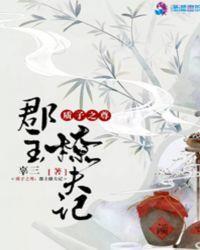 质子之尊：郡主撩夫记封面