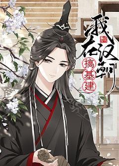 我在汉朝搞基建[穿书]封面