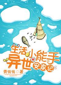生活小能手异世安家记封面