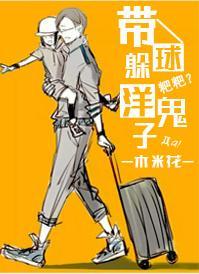 带球躲洋鬼子封面