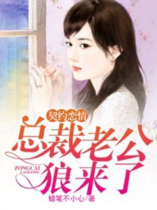 契约恋情：总裁老公狼来了封面