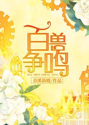 百兽争鸣封面