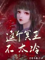 这个冥王不太冷封面
