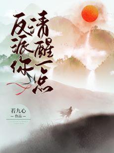 反派你清醒一点封面