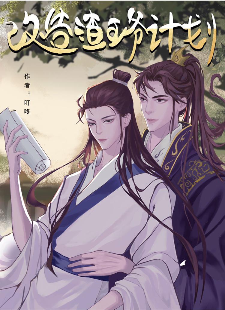 改造渣王爷计划封面