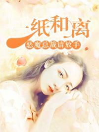 一纸和离:恶魔总裁请放手封面
