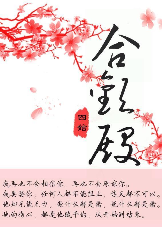 合欢殿封面