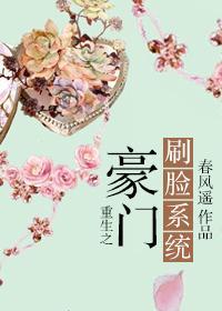 重生之豪门刷脸系统封面