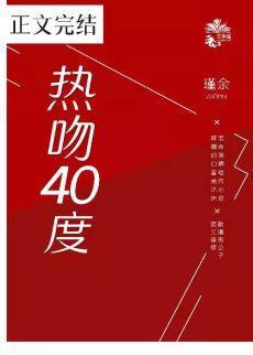 热吻四十度封面