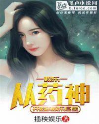 娱乐：从药神开始的娱乐巨星封面