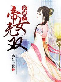 穿越之帝女无双封面