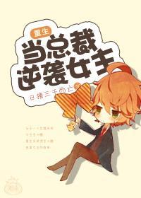 当总裁逆袭女主[重生]封面
