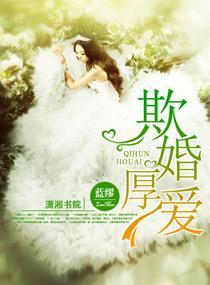 欺婚厚爱封面