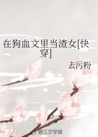 在狗血文里当渣女[快穿]封面